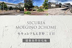 【ダイワハウス】セキュレアもえぎ野二丁目　(建築条件付宅地分譲)
