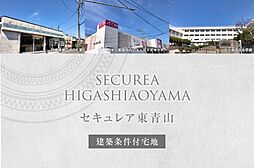 【ダイワハウス】セキュレア東青山 (建築条件付宅地分譲)