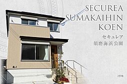 【ダイワハウス】セキュレア須磨海浜公園 (分譲住宅)