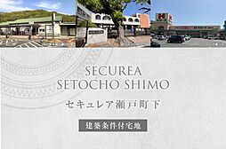 【ダイワハウス】セキュレア瀬戸町下　(建築条件付宅地分譲)