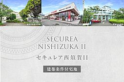 【ダイワハウス】セキュレア西須賀II　(建築条件付宅地分譲)