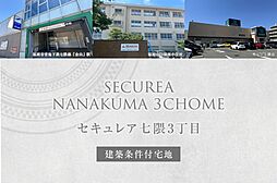 【ダイワハウス】セキュレア七隈3丁目(建築条件付宅地分譲)