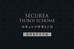 【ダイワハウス】セキュレア坪井5丁目　(建築条件付宅地分譲)