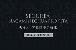 【ダイワハウス】セキュレア長嶺中学校北 (建築条件付宅地分譲)