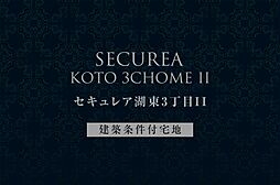【ダイワハウス】セキュレア湖東3丁目II (建築条件付宅地分譲)