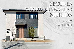 【ダイワハウス】セキュレア吉村町西田 (分譲住宅)