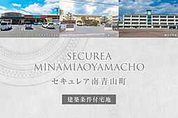 【ダイワハウス】セキュレア南青山町 (建築条件付宅地分譲)