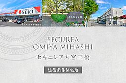 【ダイワハウス】セキュレア大宮三橋　(建築条件付宅地分譲)