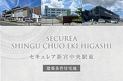 【ダイワハウス】セキュレア新宮中央駅東(建築条件付宅地分譲)