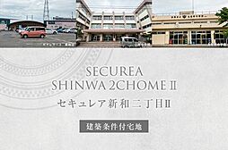 【ダイワハウス】セキュレア新和二丁目II　(建築条件付宅地分譲)