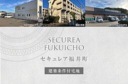 【ダイワハウス】セキュレア福井町(建築条件付宅地分譲)