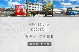 【ダイワハウス】セキュレア神田III (建築条件付宅地分譲)