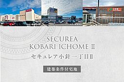 【ダイワハウス】セキュレア小針一丁目II　(建築条件付宅地分譲)