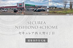 【ダイワハウス】セキュレア西大野4丁目　(建築条件付宅地分譲)