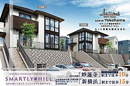 【ダイワハウス】セキュレア横濱妙蓮寺II SMARTLY HILL　(分譲住宅)