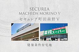 【ダイワハウス】セキュレア町田森野V　(建築条件付宅地分譲)