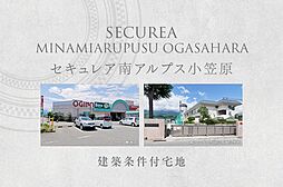 【ダイワハウス】セキュレア南アルプス小笠原 (建築条件付宅地分譲)