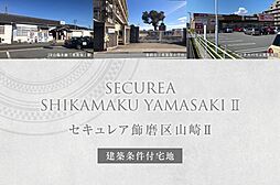 【ダイワハウス】セキュレア飾磨区山崎II (建築条件付宅地分譲)