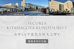 【ダイワハウス】セキュレア北名古屋九之坪V (建築条件付宅地分譲)