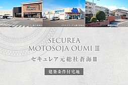 【ダイワハウス】セキュレア元総社蒼海III　(建築条件付宅地分譲)