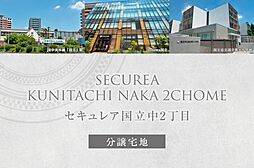 【ダイワハウス】セキュレア国立中2丁目　(分譲宅地)