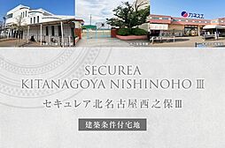 【ダイワハウス】セキュレア北名古屋西之保III (建築条件付宅地分譲)