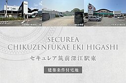 【ダイワハウス】セキュレア筑前深江駅東(建築条件付宅地分譲)