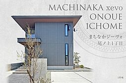 【ダイワハウス】まちなかジーヴォ尾ノ上1丁目 (分譲住宅)