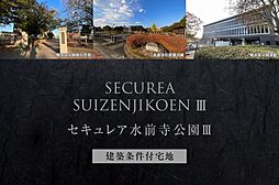【ダイワハウス】セキュレア水前寺公園III (建築条件付宅地分譲)
