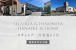 【ダイワハウス】セキュレア一宮花池3丁目 (建築条件付宅地分譲)