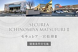 【ダイワハウス】セキュレア一宮松降II (建築条件付宅地分譲)