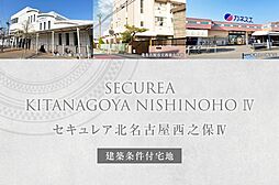 【ダイワハウス】セキュレア北名古屋西之保IV (建築条件付宅地分譲)