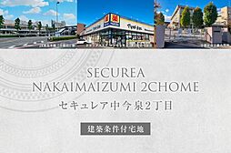【ダイワハウス】セキュレア中今泉2丁目　(建築条件付宅地分譲)
