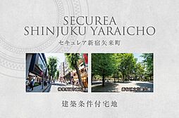 【ダイワハウス】セキュレア新宿矢来町　(建築条件付宅地分譲)