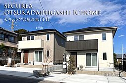 【ダイワハウス】セキュレア大塚台東1丁目 (分譲住宅)