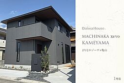 【ダイワハウス】まちなかジーヴォ亀山(分譲住宅)