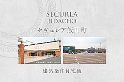 【ダイワハウス】セキュレア飯田町　(建築条件付宅地分譲)