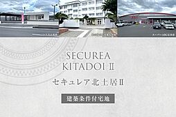【ダイワハウス】セキュレア北土居II (建築条件付宅地分譲)