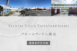 【ダイワハウス】ブルームヴィラ八幡南(建築条件付宅地分譲)
