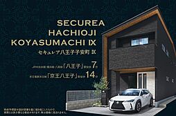 【ダイワハウス】セキュレア八王子子安町IX (分譲住宅)