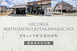 【ダイワハウス】セキュレア松室北河原町(建築条件付宅地分譲)