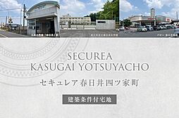 【ダイワハウス】セキュレア春日井四ツ家町(建築条件付宅地分譲)
