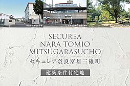 【ダイワハウス】セキュレア奈良富雄三碓町(建築条件付宅地分譲)