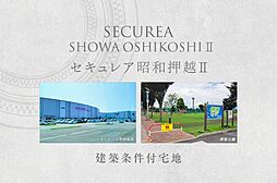 【ダイワハウス】セキュレア昭和押越II (建築条件付宅地分譲)