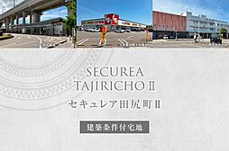 【ダイワハウス】セキュレア田尻町II　(建築条件付宅地分譲)