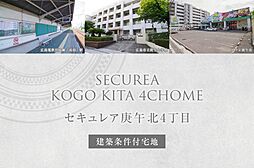 【ダイワハウス】セキュレア庚午北4丁目(建築条件付宅地分譲)