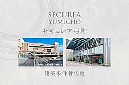 【ダイワハウス】セキュレア弓町 (建築条件付宅地分譲)