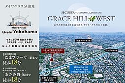 【ダイワハウス】セキュレア横濱あざみ野II GRACE HILL EAST　(建築条件付宅地分譲)