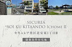 【ダイワハウス】セキュレア葵区北安東1丁目III(建築条件付宅地分譲)