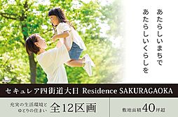 【ダイワハウス】セキュレア四街道大日 Residence SAKURAGAOKA(建築条件付宅地分譲)